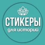 Аватар канала Стикеры для сторис