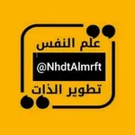Аватар канала 🌕 علم النفس وتطوير الذات 🌕