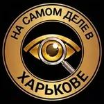 Аватар канала На самом деле в Харькове
