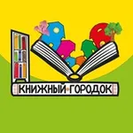 Аватар канала Книжный Городок 🏡 📚 Детские книги и Литература
