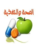 Аватар канала الصِــ 👑 ـحَـّـــةَ وَ التـَــ 🍏 ـغْــــذِيَـــةَ