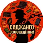Аватар канала Сиджанго Освобождённый