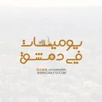 Аватар канала يوميات في دمشق