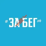 Аватар канала Полумарафон ЗаБег.РФ
