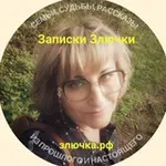 Аватар канала ЗАПИСКИ ЗЛЮЧКИ
