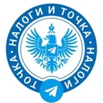 Аватар канала Налоги и Точка