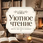 Аватар канала Уютное чтение