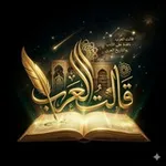 Аватар канала قالت العرب