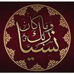Аватар канала وَمَا كَانَ رَبُّكَ نَسِيًّا ⚘