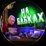 Аватар канала 🪬 НА БАБКАХ 🪬