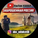 Аватар канала ютуб канал "Заброшенная Россия"