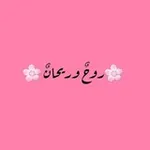 Аватар канала رَوحٌ وريحانٌ 🌸 🌿