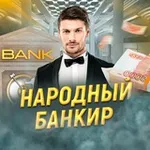 Аватар канала Народный Банкир