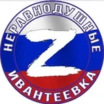 Аватар канала Ивантеевка. НЕРАВНОДУШНЫЕ Z