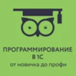 Аватар канала Программирование в 1С для всех