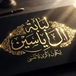 Аватар канала لبابة آل ياسين/قصائد حسينية