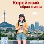 Аватар канала Корейский образ жизни | дорамы, K-pop, Корея