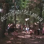 Аватар канала Фестивали без меня
