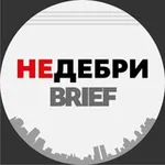 Аватар канала НЕДЕБРИ.Brief