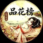 Аватар канала 杭州修车协会品花榜