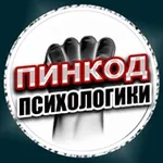 Аватар канала ПИНКОД ПСИХОЛОГИКИ