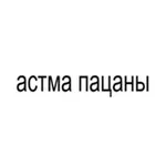 Аватар канала ASTHMA BOYS