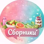 Аватар канала Сборники