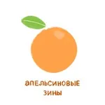 Аватар канала апельсиновые зины [cleradin zine / su zine]