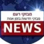 Аватар канала מבזקי רעם - מבזקי חדשות בזמן אמת