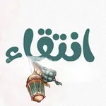Аватар канала انتقاء