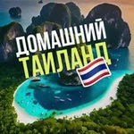 Аватар канала Домашний Таиланд