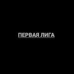 Аватар канала Первая Лига|ФНЛ