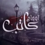 Аватар канала أوجاع كاتب 💔