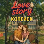 Аватар канала Love Story Копейск