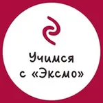Аватар канала Учимся с «Эксмо»