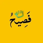 Аватар канала فصيح