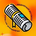 Аватар канала ФЕДИЙНЫЙ МУТБОЛ | Все новости МедиаФутбола