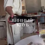 Аватар канала ВИННЫЙ КЛУБ 🍷
