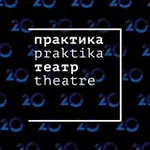 Аватар канала Театр «Практика»