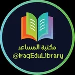 Аватар канала مكتبة المساعد 📚
