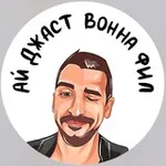 Аватар канала Ай джаст ванна Фил