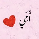 Аватар канала ۦ لِـ أٌمي ۦ 🌸