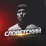 Аватар канала СЛОВЕТСКИЙ (Konstantah)