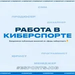 Аватар канала Работа в киберспорте