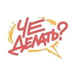 Аватар канала Че делать?