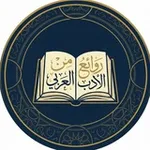 Аватар канала روائع من الأدب العربي