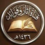Аватар канала آثار وفوائد