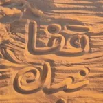 Аватар канала постойте поплачем قِفا نَبْكِ