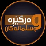 Аватар канала وەرگێڕە موسڵمانەکان