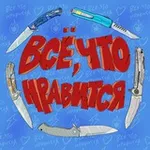 Аватар канала Всё, что нравится ⚡️ ⚡️ ⚡️